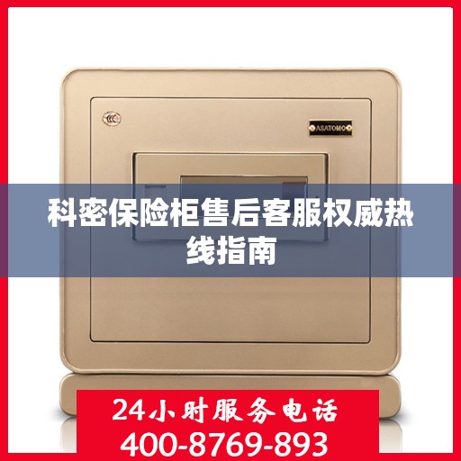 科密保险柜售后客服权威热线指南