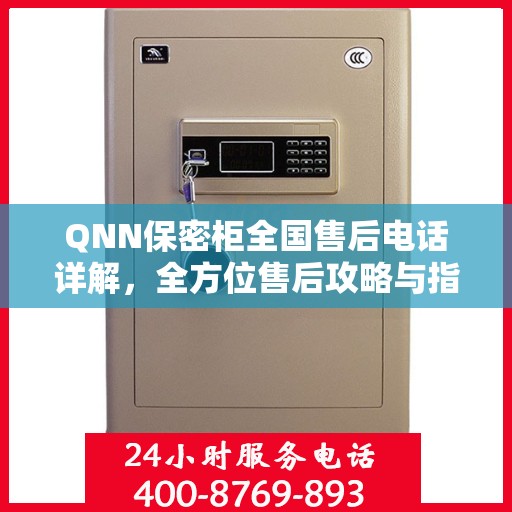 QNN保密柜全国售后电话详解，全方位售后攻略与指南