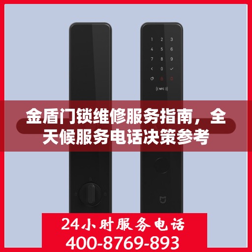 金盾门锁维修服务指南，全天候服务电话决策参考