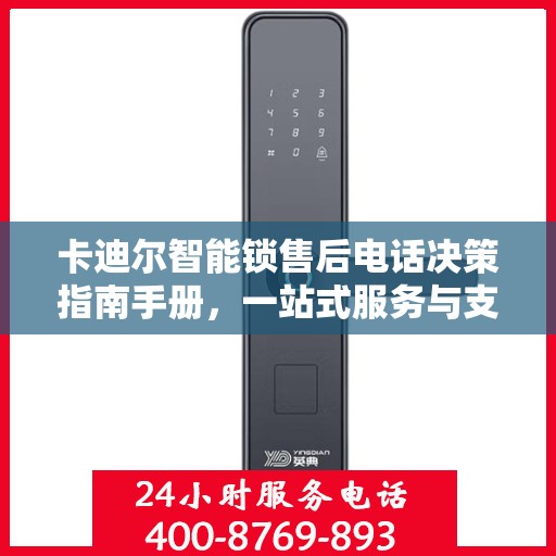卡迪尔智能锁售后电话决策指南手册，一站式服务与支持指南