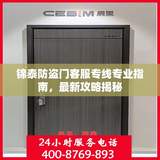 锦泰防盗门客服专线专业指南，最新攻略揭秘