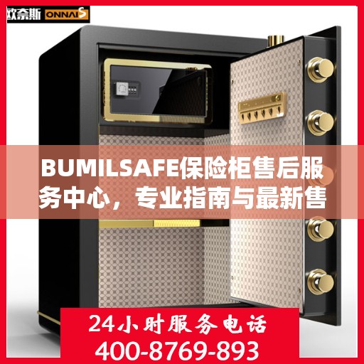 BUMILSAFE保险柜售后服务中心，专业指南与最新售后攻略