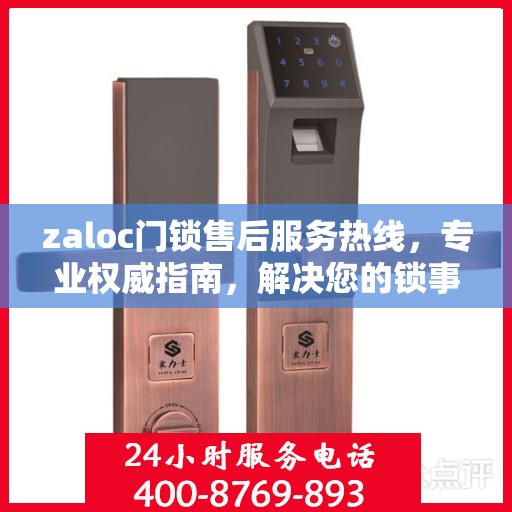 zaloc门锁售后服务热线，专业权威指南，解决您的锁事无忧！