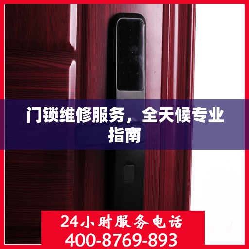 门锁维修服务，全天候专业指南