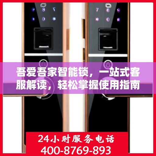 吾爱吾家智能锁，一站式客服解读，轻松掌握使用指南