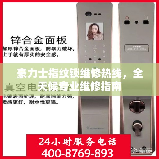 豪力士指纹锁维修热线，全天候专业维修指南