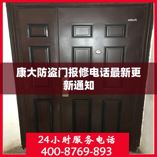 康大防盗门报修电话最新更新通知