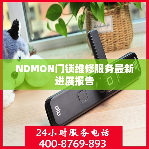 NDMON门锁维修服务最新进展报告