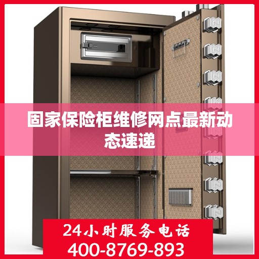 固家保险柜维修网点最新动态速递