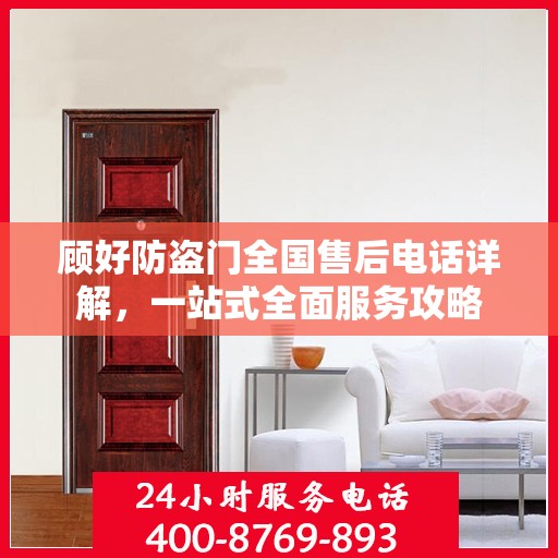 顾好防盗门全国售后电话详解，一站式全面服务攻略