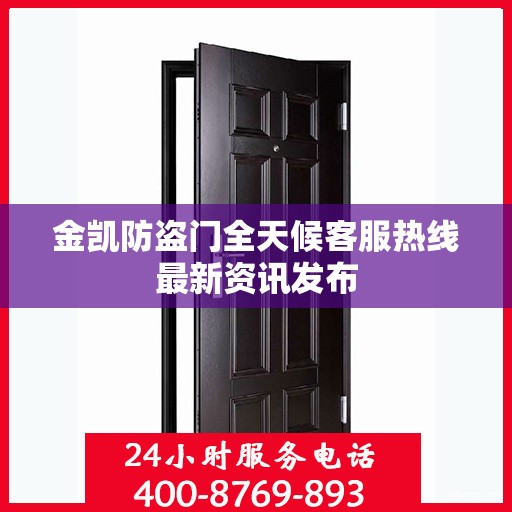 金凯防盗门全天候客服热线最新资讯发布