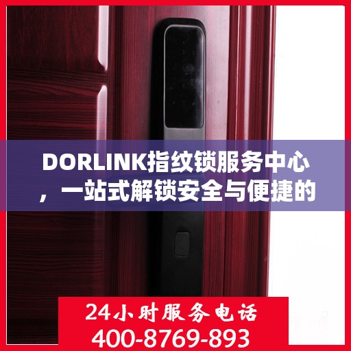 DORLINK指纹锁服务中心，一站式解锁安全与便捷的全攻略