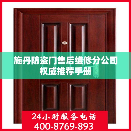 施丹防盗门售后维修分公司权威推荐手册