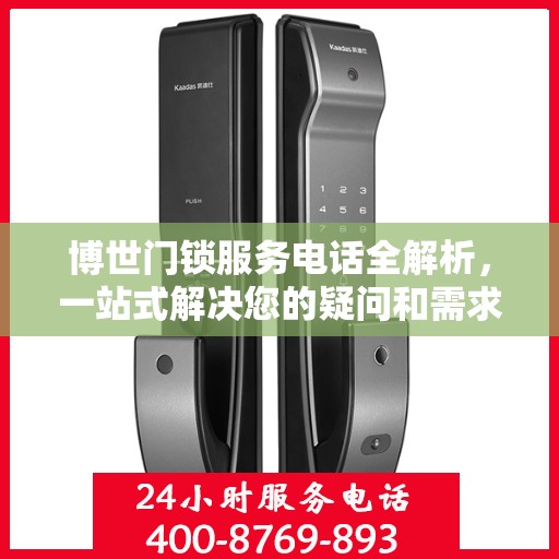 博世门锁服务电话全解析，一站式解决您的疑问和需求