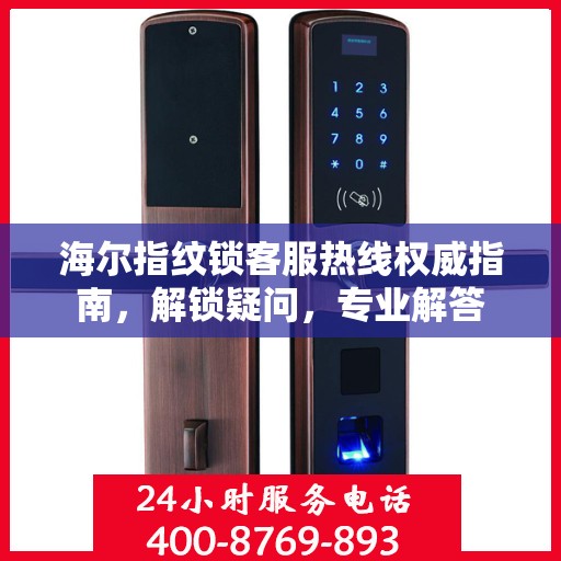 海尔指纹锁客服热线权威指南，解锁疑问，专业解答