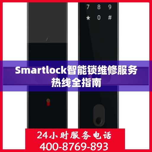 Smartlock智能锁维修服务热线全指南
