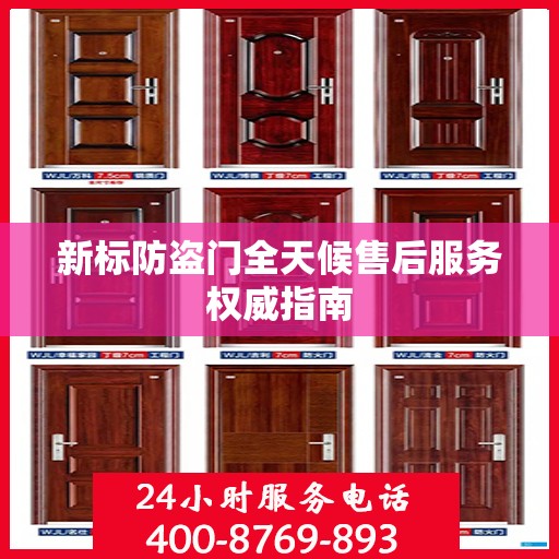 新标防盗门全天候售后服务权威指南