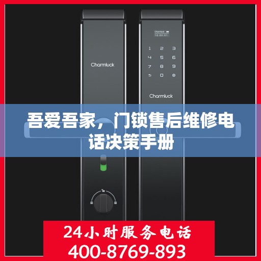 吾爱吾家，门锁售后维修电话决策手册