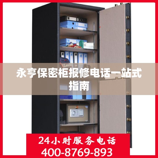 永亨保密柜报修电话一站式指南