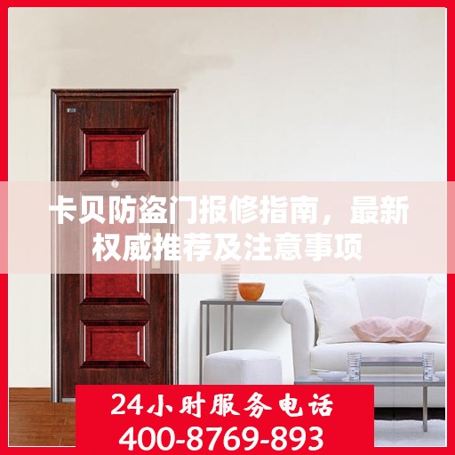 卡贝防盗门报修指南，最新权威推荐及注意事项