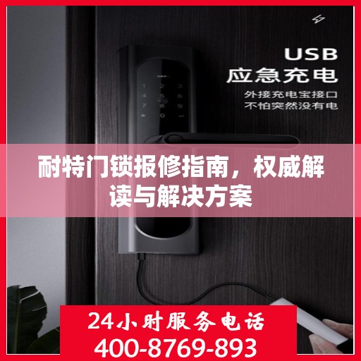 耐特门锁报修指南，权威解读与解决方案