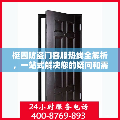 挺固防盗门客服热线全解析，一站式解决您的疑问和需求