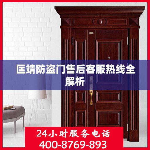 匡靖防盗门售后客服热线全解析