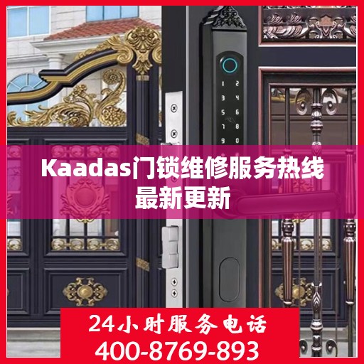 Kaadas门锁维修服务热线最新更新