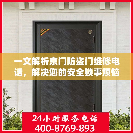 一文解析京门防盗门维修电话，解决您的安全锁事烦恼！
