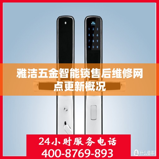 雅洁五金智能锁售后维修网点更新概况