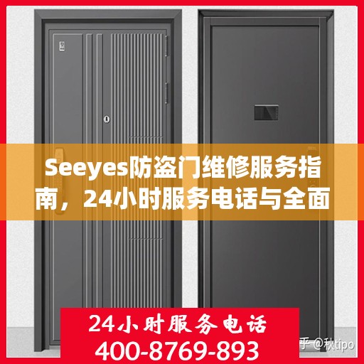 Seeyes防盗门维修服务指南，24小时服务电话与全面攻略