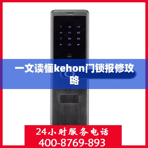 一文读懂kehon门锁报修攻略