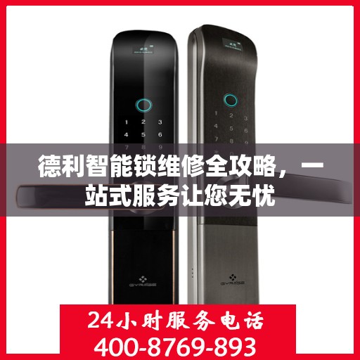 德利智能锁维修全攻略，一站式服务让您无忧
