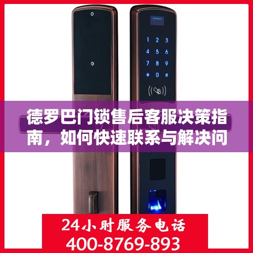 德罗巴门锁售后客服决策指南，如何快速联系与解决问题？