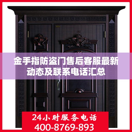 金手指防盗门售后客服最新动态及联系电话汇总