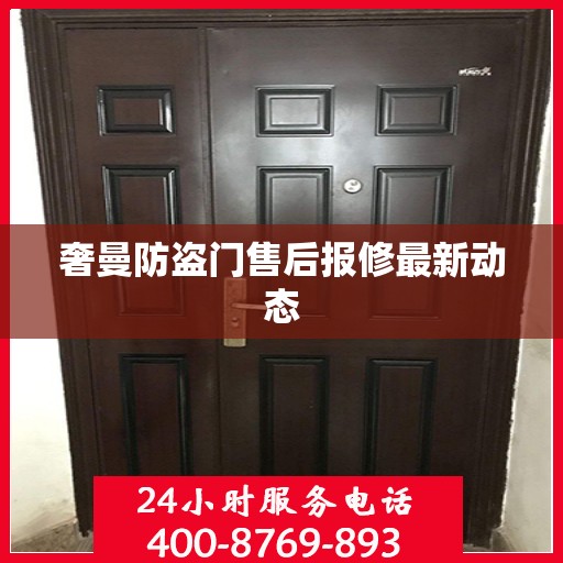 奢曼防盗门售后报修最新动态