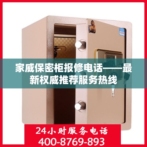 家威保密柜报修电话——最新权威推荐服务热线