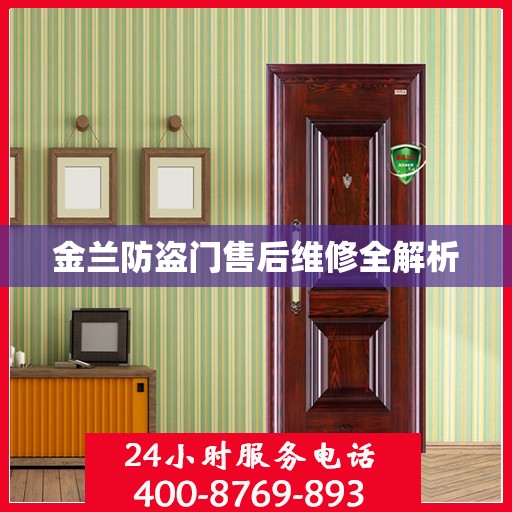 金兰防盗门售后维修全解析