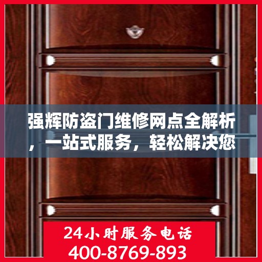 强辉防盗门维修网点全解析，一站式服务，轻松解决您的维修难题