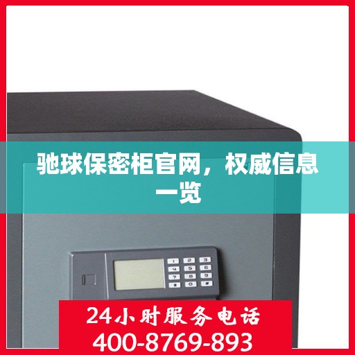 驰球保密柜官网，权威信息一览