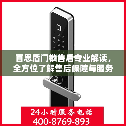 百思盾门锁售后专业解读，全方位了解售后保障与服务细节