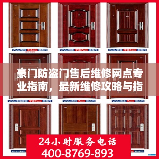豪门防盗门售后维修网点专业指南，最新维修攻略与指南
