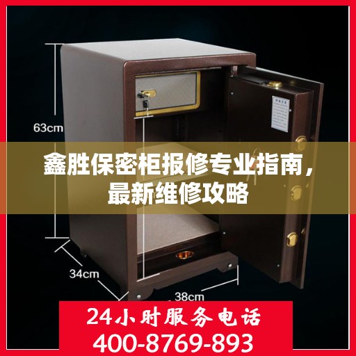 鑫胜保密柜报修专业指南，最新维修攻略