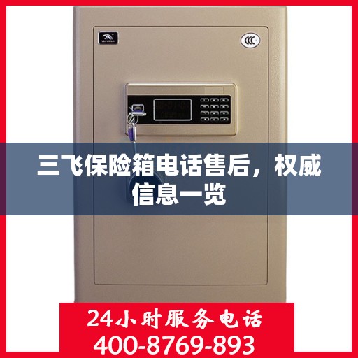 三飞保险箱电话售后，权威信息一览
