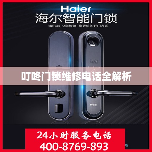 叮咚门锁维修电话全解析