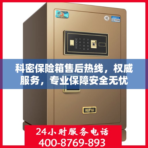 科密保险箱售后热线，权威服务，专业保障安全无忧