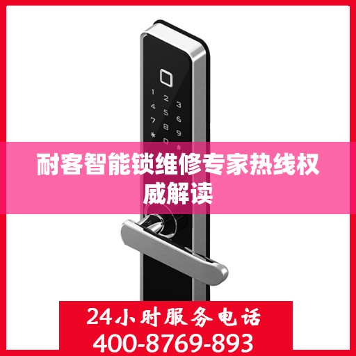 耐客智能锁维修专家热线权威解读