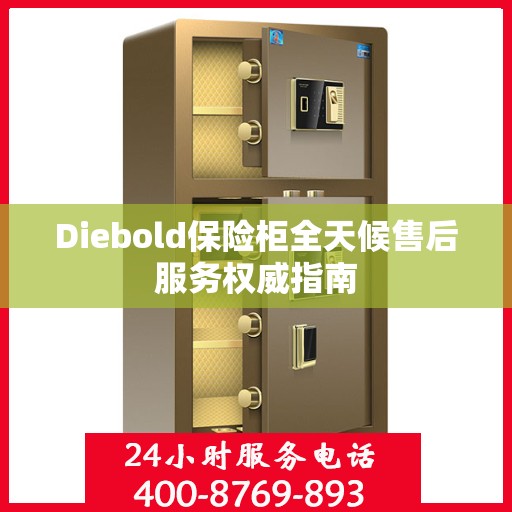 Diebold保险柜全天候售后服务权威指南