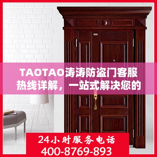 TAOTAO涛涛防盗门客服热线详解，一站式解决您的疑问和需求