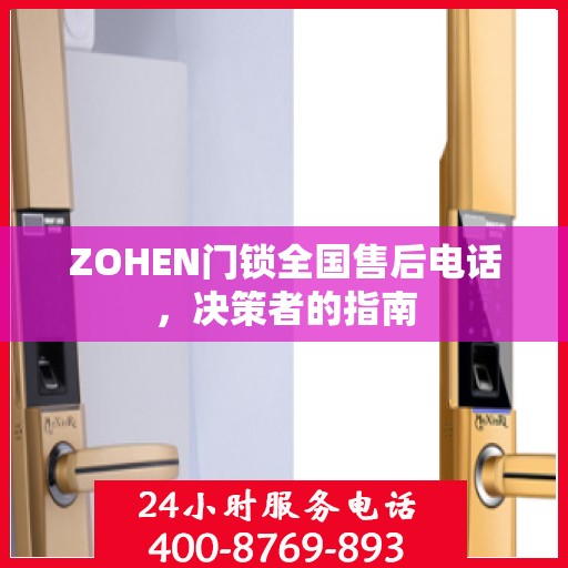 ZOHEN门锁全国售后电话，决策者的指南